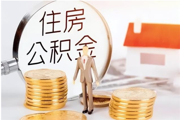 清徐公积金封存提取（公积金封存提取条件是什么）